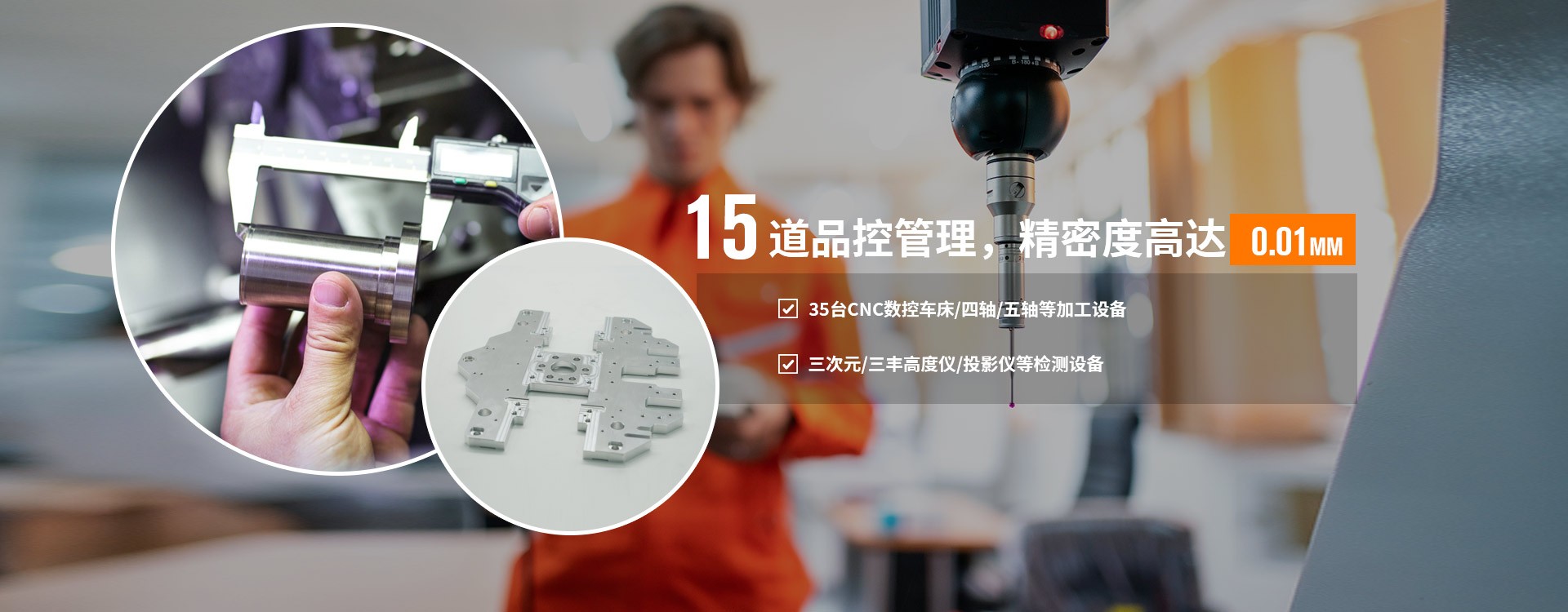15道品控管理，精密度高達0.01MM